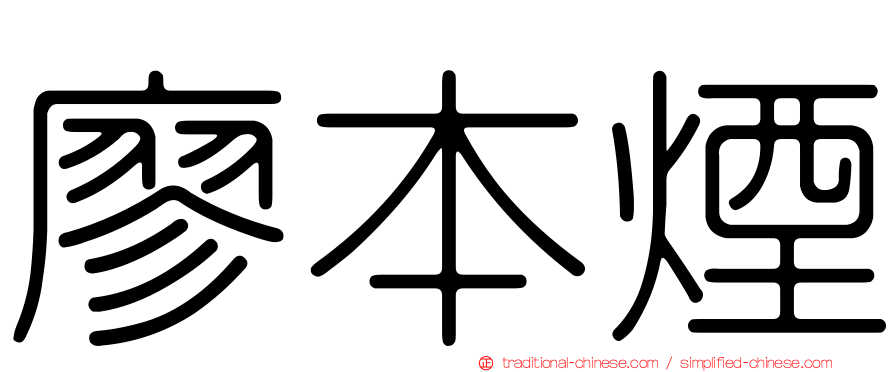 廖本煙