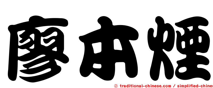 廖本煙