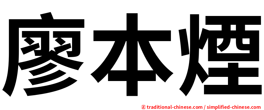 廖本煙