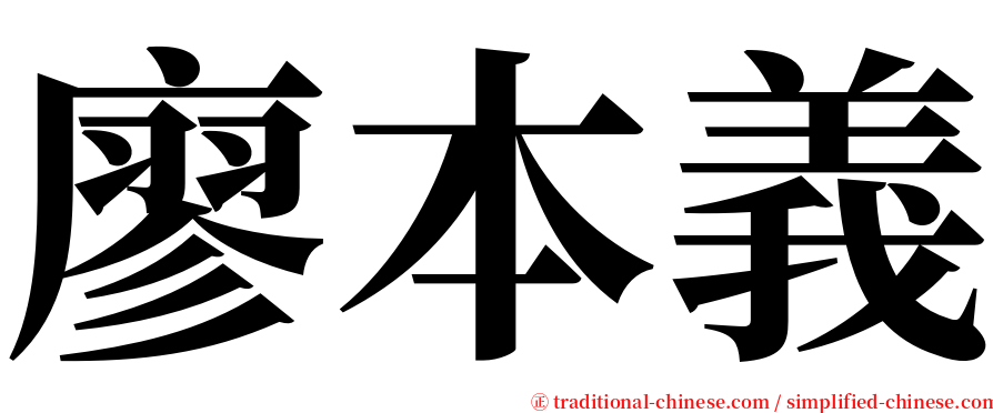 廖本義 serif font