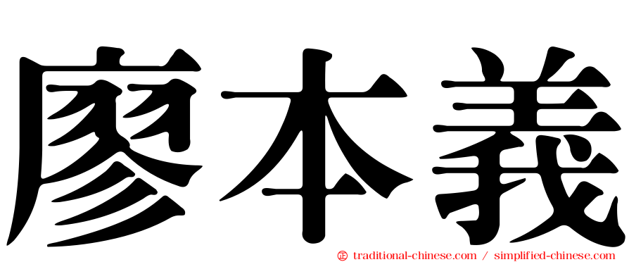 廖本義