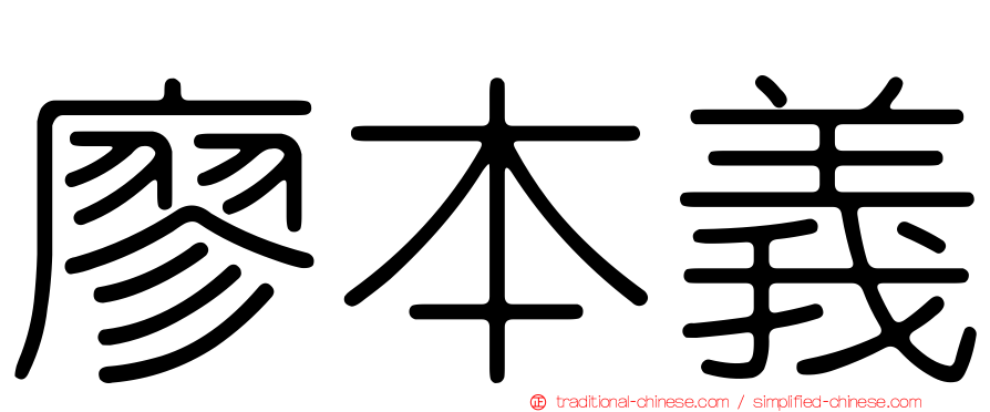 廖本義