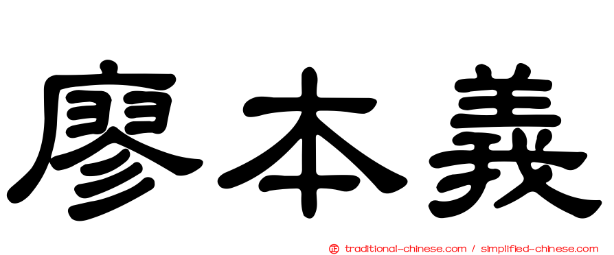 廖本義