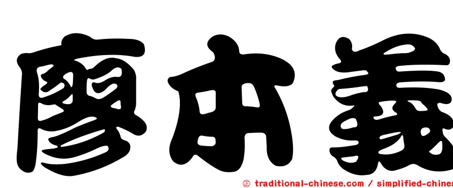 廖本義