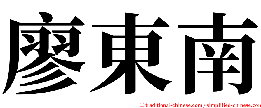 廖東南 serif font