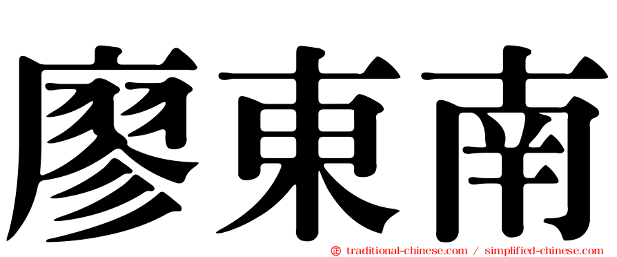 廖東南