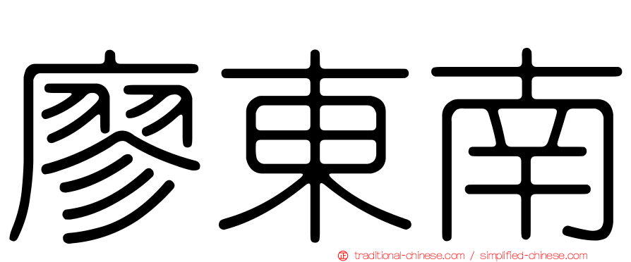 廖東南