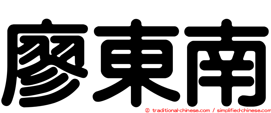 廖東南