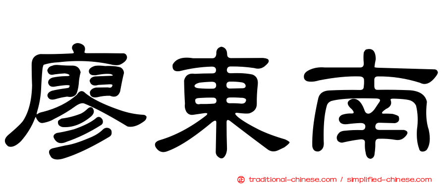廖東南