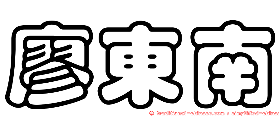 廖東南