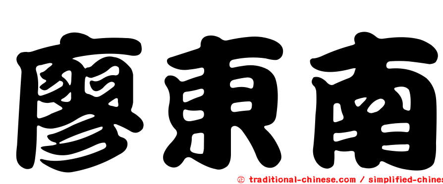 廖東南