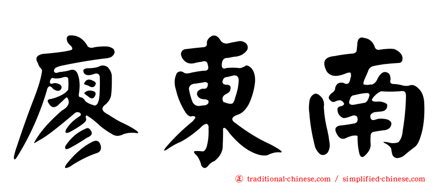 廖東南