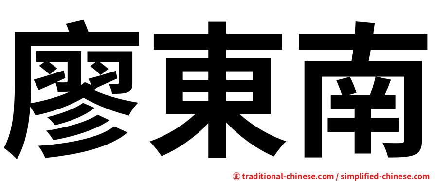 廖東南