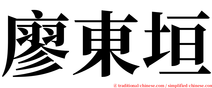 廖東垣 serif font