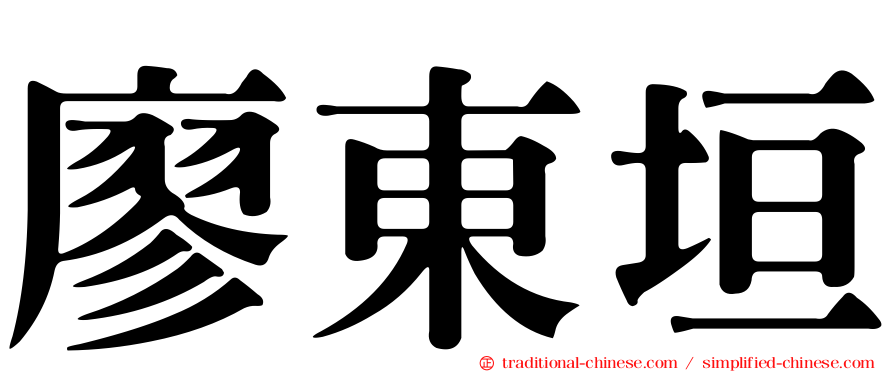 廖東垣