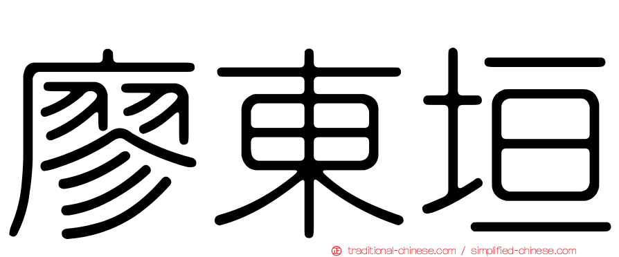廖東垣