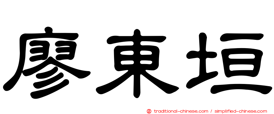 廖東垣