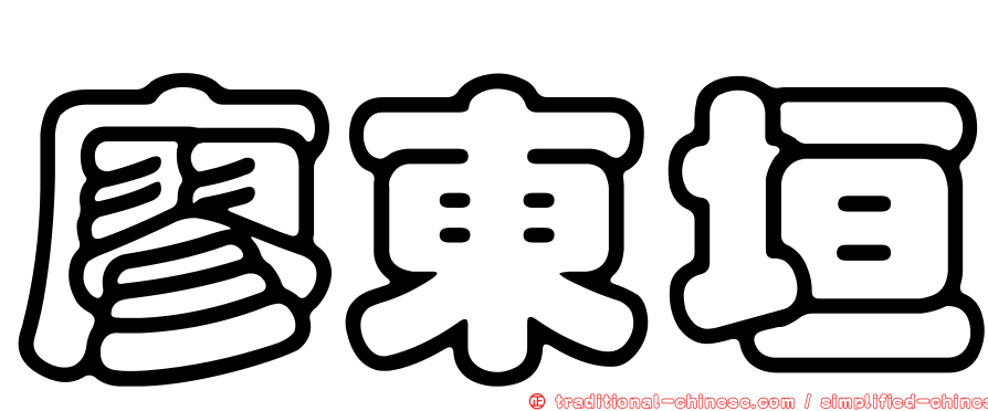 廖東垣