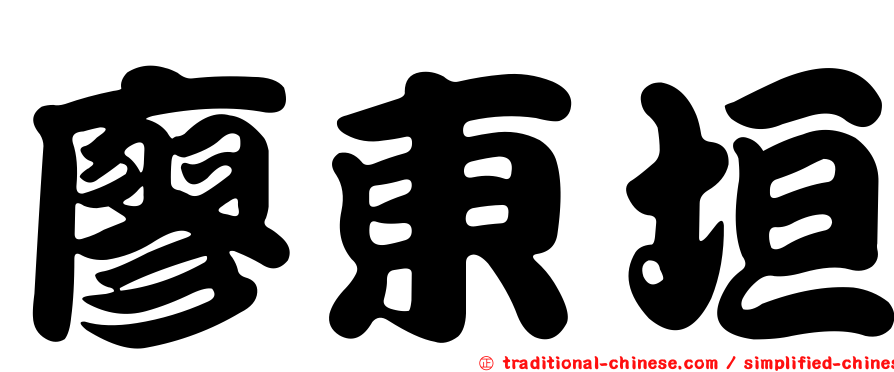 廖東垣
