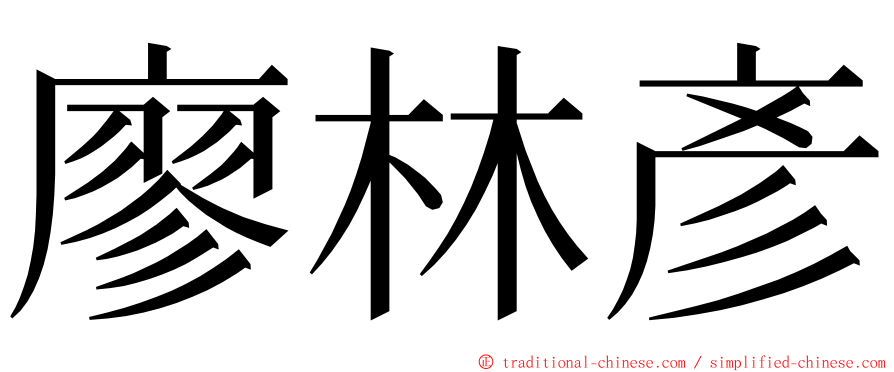 廖林彥 ming font