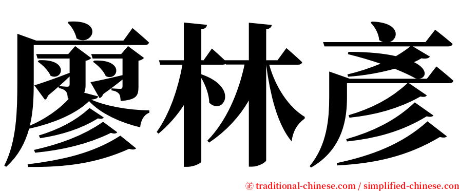 廖林彥 serif font