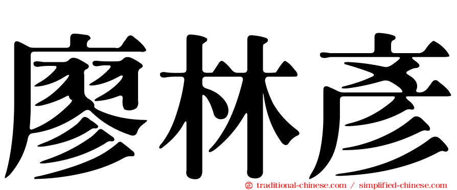 廖林彥