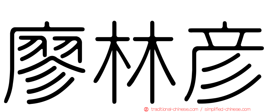 廖林彥