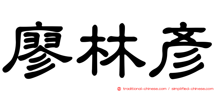 廖林彥