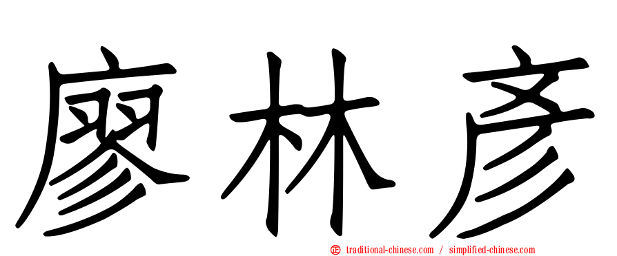 廖林彥