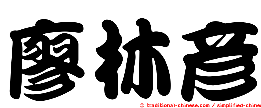廖林彥