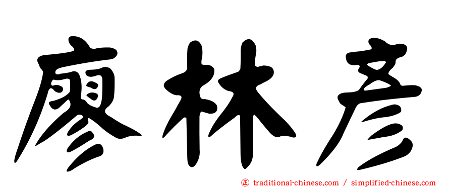 廖林彥