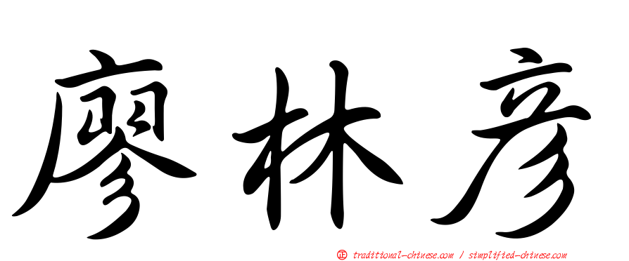 廖林彥