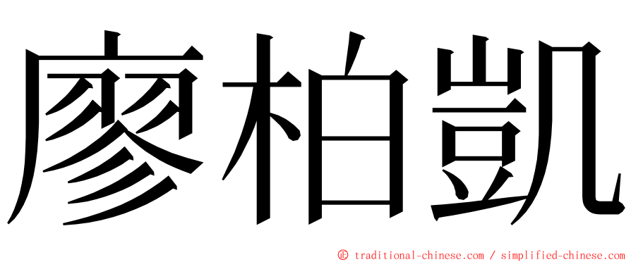 廖柏凱 ming font