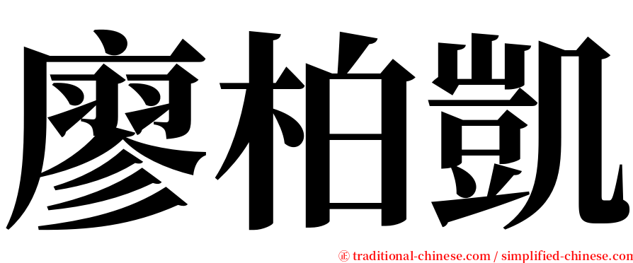 廖柏凱 serif font