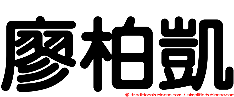 廖柏凱