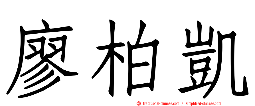 廖柏凱