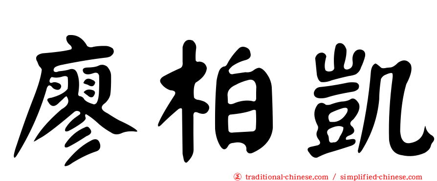 廖柏凱