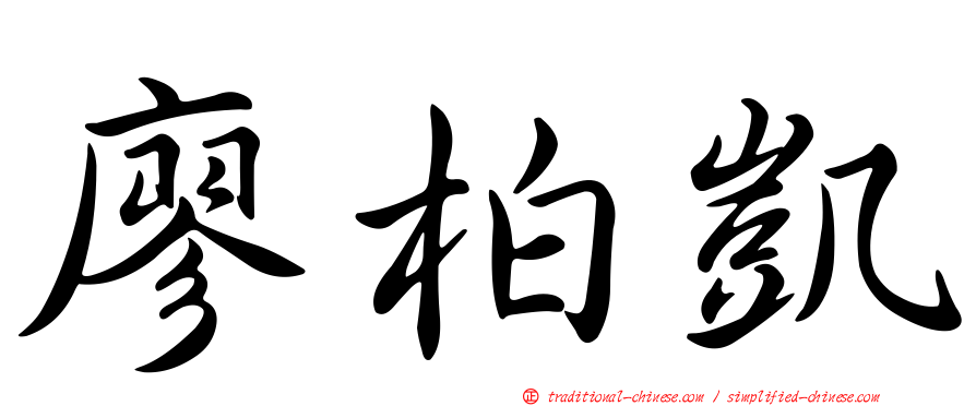 廖柏凱