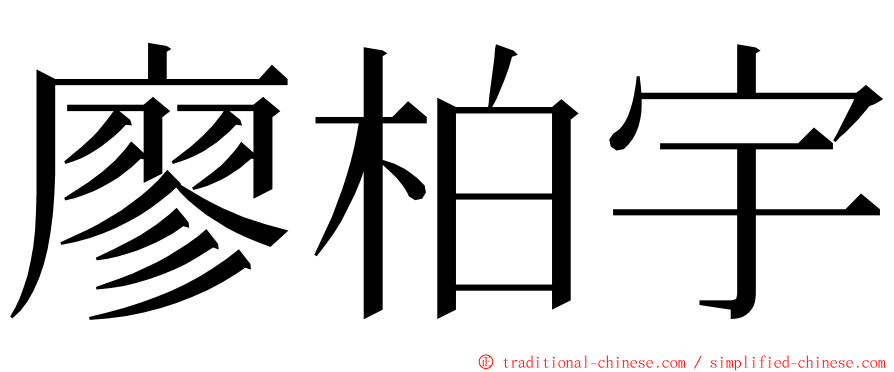 廖柏宇 ming font