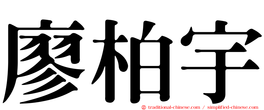 廖柏宇