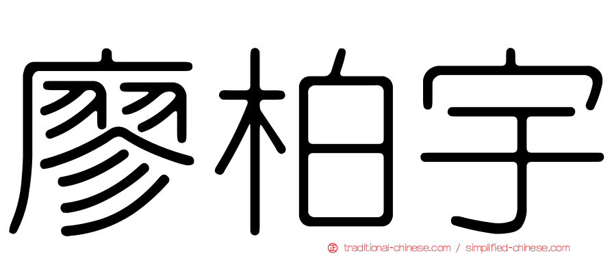 廖柏宇