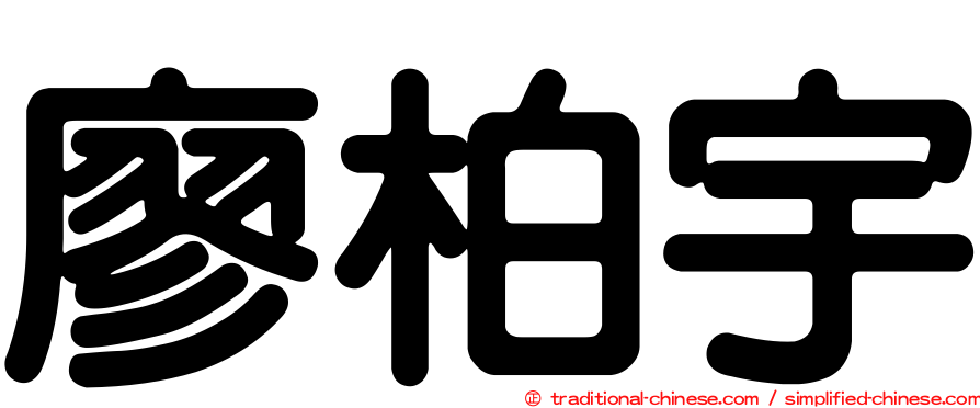 廖柏宇