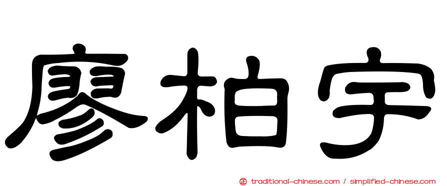 廖柏宇