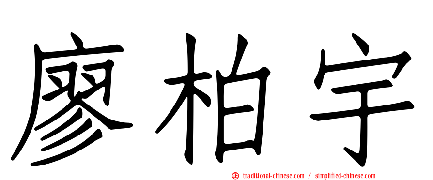 廖柏宇