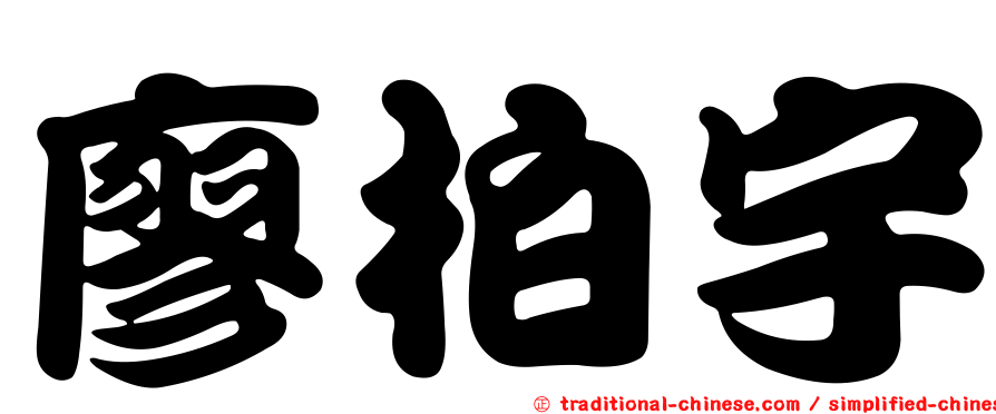 廖柏宇
