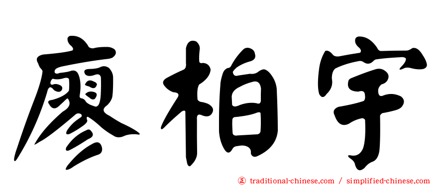 廖柏宇