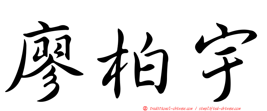 廖柏宇