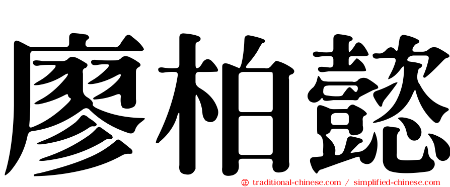 廖柏懿