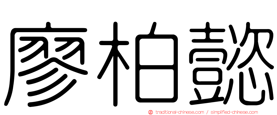 廖柏懿