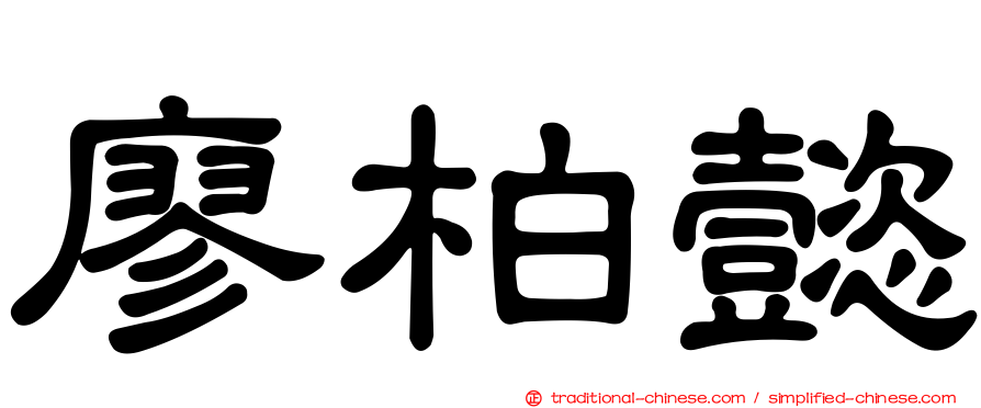 廖柏懿